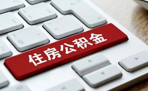 海安吉安住房公积金怎么提取（2021年吉安公积金提取怎么提）